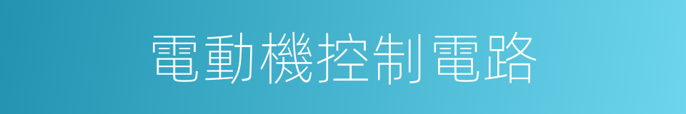 電動機控制電路的同義詞