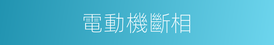 電動機斷相的同義詞