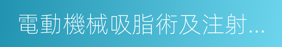 電動機械吸脂術及注射器吸脂術的同義詞