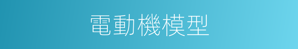 電動機模型的同義詞