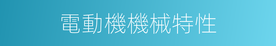 電動機機械特性的同義詞