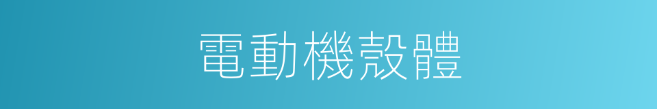 電動機殼體的同義詞