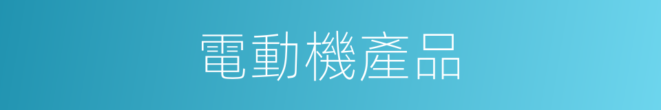 電動機產品的同義詞