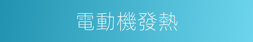 電動機發熱的同義詞