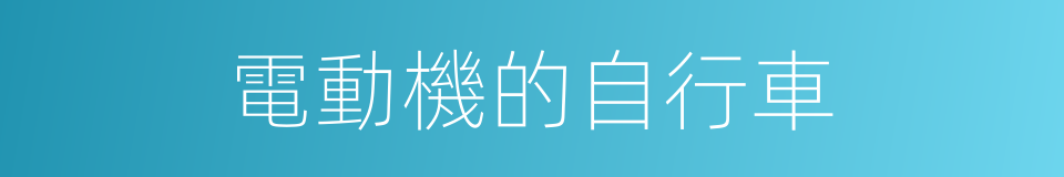 電動機的自行車的同義詞