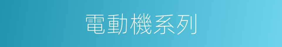 電動機系列的同義詞