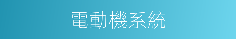 電動機系統的同義詞