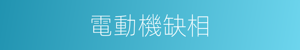 電動機缺相的同義詞