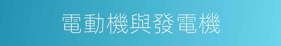 電動機與發電機的同義詞