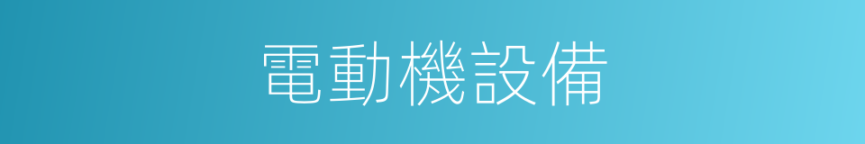 電動機設備的同義詞