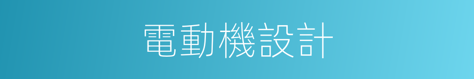 電動機設計的同義詞