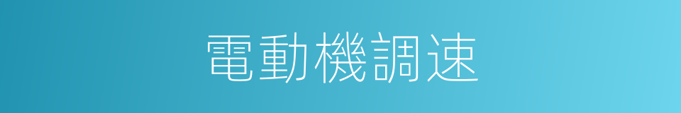 電動機調速的同義詞