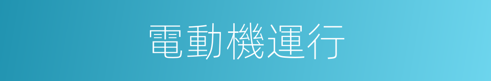 電動機運行的同義詞