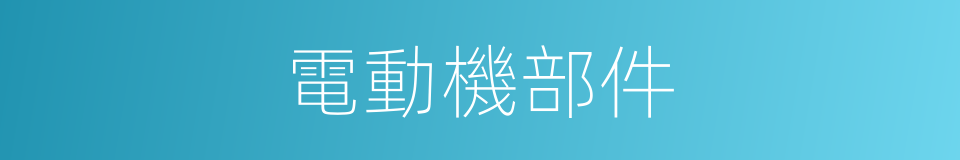 電動機部件的同義詞