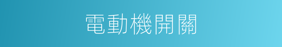 電動機開關的同義詞