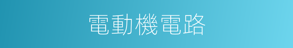 電動機電路的同義詞