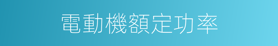 電動機額定功率的同義詞