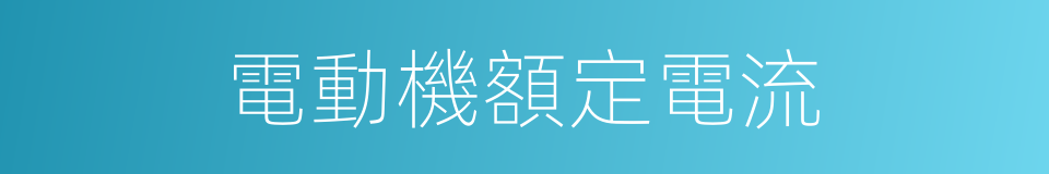 電動機額定電流的同義詞