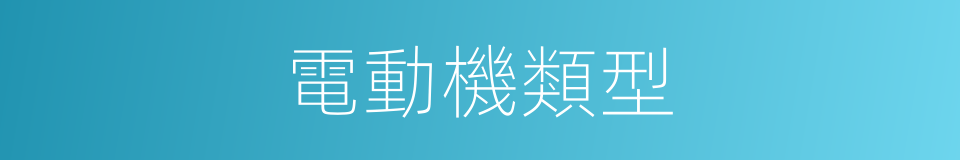 電動機類型的同義詞