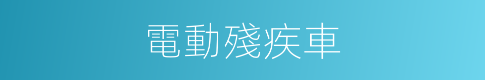 電動殘疾車的同義詞