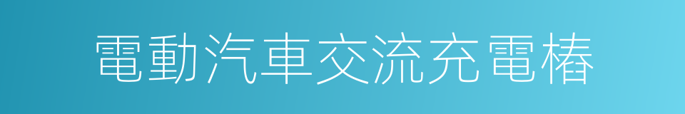 電動汽車交流充電樁的同義詞