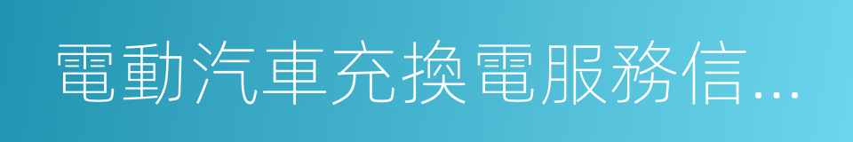 電動汽車充換電服務信息交換的同義詞