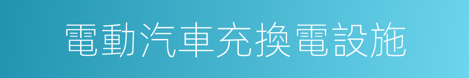 電動汽車充換電設施的同義詞