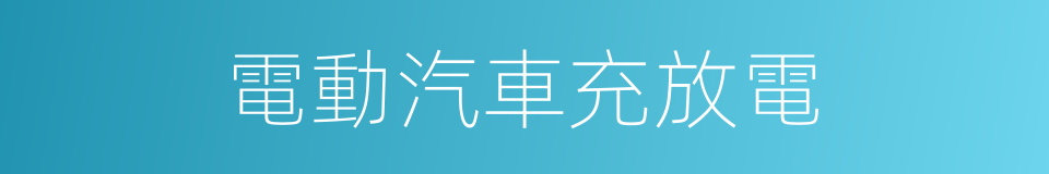 電動汽車充放電的同義詞