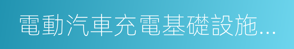 電動汽車充電基礎設施建設規劃的同義詞