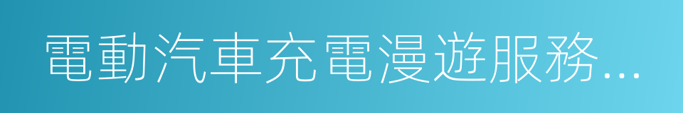 電動汽車充電漫遊服務信息交互的同義詞