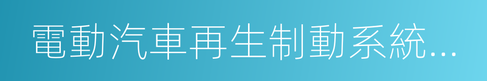 電動汽車再生制動系統要求及試驗方法的同義詞