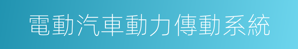 電動汽車動力傳動系統的同義詞