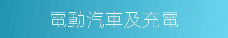 電動汽車及充電的同義詞