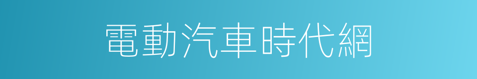 電動汽車時代網的同義詞