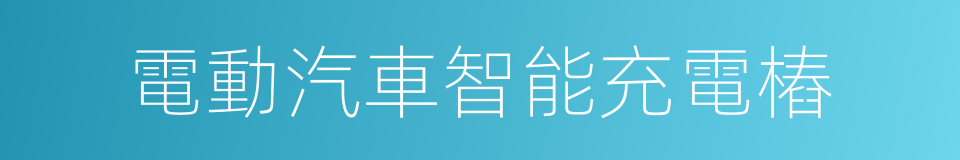 電動汽車智能充電樁的同義詞