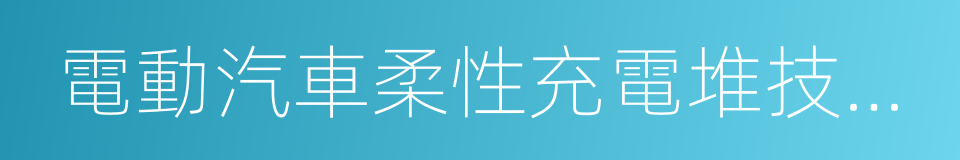 電動汽車柔性充電堆技術要求的同義詞