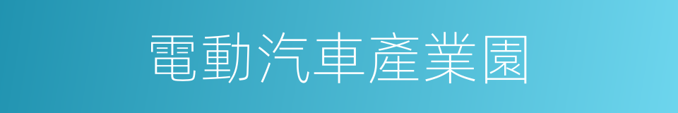 電動汽車產業園的同義詞