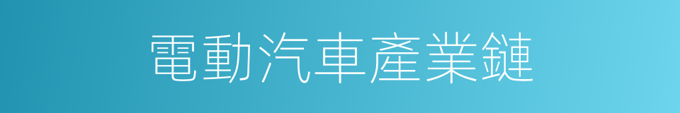 電動汽車產業鏈的同義詞