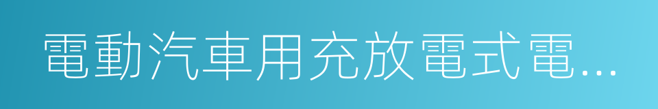 電動汽車用充放電式電機控制器技術條件的同義詞