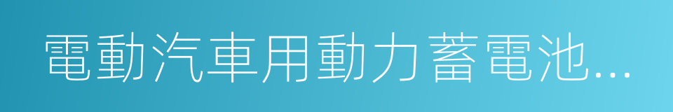 電動汽車用動力蓄電池產品規格尺寸的同義詞