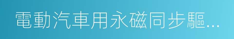 電動汽車用永磁同步驅動電機系統的同義詞