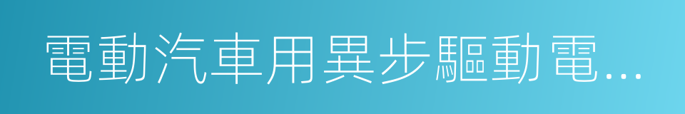 電動汽車用異步驅動電機系統的同義詞