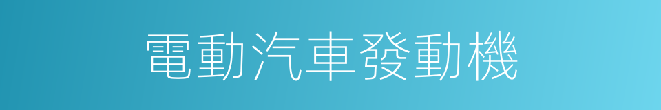 電動汽車發動機的同義詞