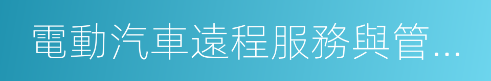 電動汽車遠程服務與管理系統技術規範的同義詞