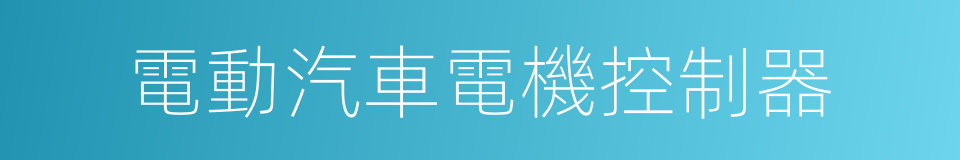 電動汽車電機控制器的同義詞