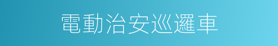 電動治安巡邏車的同義詞