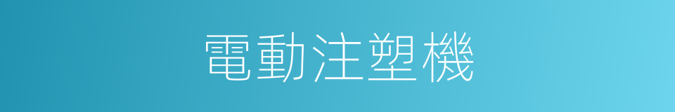 電動注塑機的同義詞