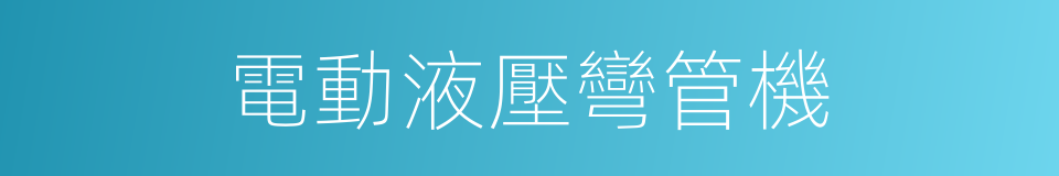電動液壓彎管機的同義詞