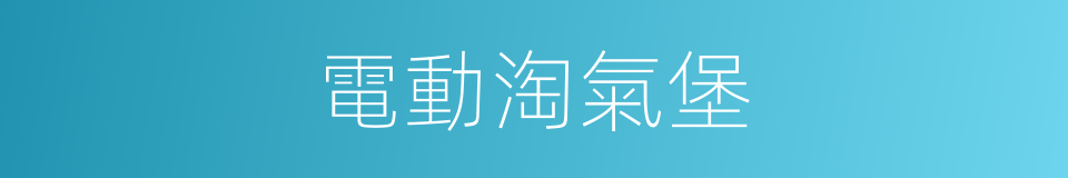 電動淘氣堡的同義詞