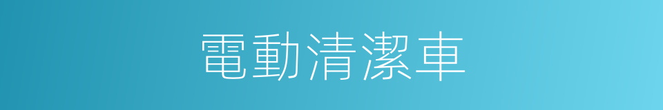 電動清潔車的同義詞